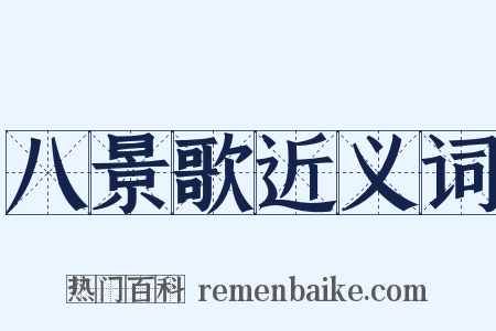 八景歌近义词是什么意思的图片